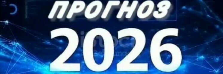 астрология 2026 прогноз 2026